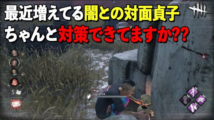 対策分かってないと終わり系のキラーはちゃんと対策覚えよう!!【DbD】【サバイバーVS貞子】