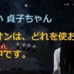 【Dead By Daylight】【見習い 貞子ちゃん】アドオンを色々 試し中です。【DbD】