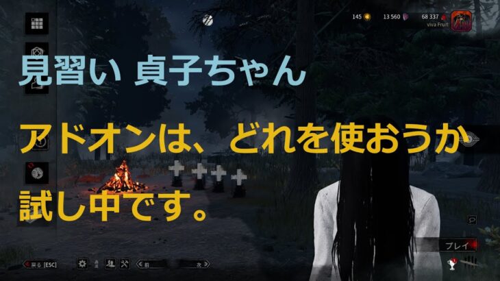 【Dead By Daylight】【見習い 貞子ちゃん】アドオンを色々 試し中です。【DbD】