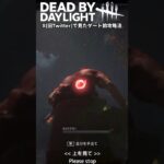 【Dead by Daylight】Xで見た！ゲート前攻略法！？ #dbd #shorts