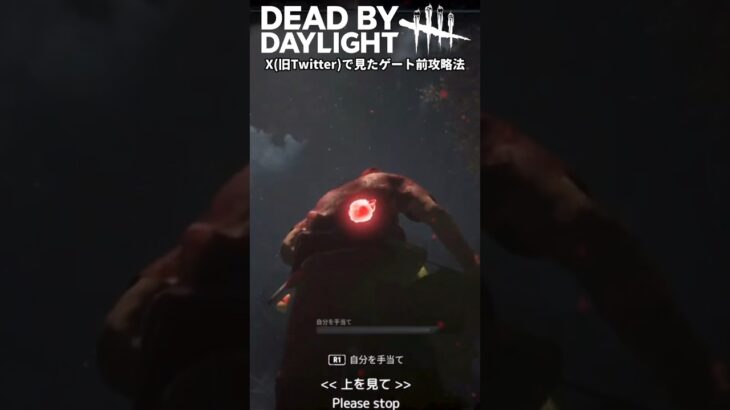 【Dead by Daylight】Xで見た！ゲート前攻略法！？ #dbd #shorts