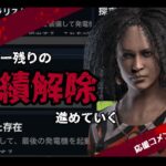 DeadByDayLight ～ サバイバー残りの実績解除すすめる～【参加型】【DBD/デッドバイデライト/デドバ】