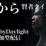 DeadByDayLight ～カスタム後の賢者タイム ～【DBD/デッドバイデライト/デドバ】