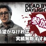 DeadByDayLight【参加型】 ～ 雑談しながら ～ 【DBD/デッドバイデライト/デドバ】