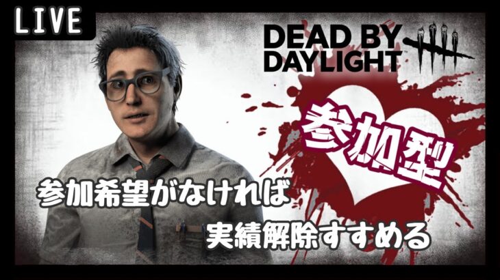 DeadByDayLight【参加型】 ～ 雑談しながら ～ 【DBD/デッドバイデライト/デドバ】