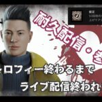 DeadByDayLight ～俊足トロフィー終わるまで配信終われまてん～【耐久配信・参加型】【DBD/デッドバイデライト/デドバ】