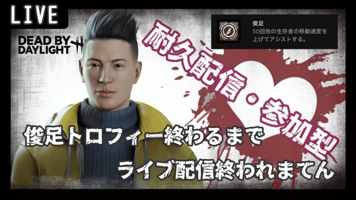 DeadByDayLight ～俊足トロフィー終わるまで配信終われまてん～【耐久配信・参加型】【DBD/デッドバイデライト/デドバ】