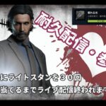 DeadByDayLight ～ライト３０回当てるまで配信終われまてん～【耐久配信・参加型】【DBD/デッドバイデライト/デドバ】