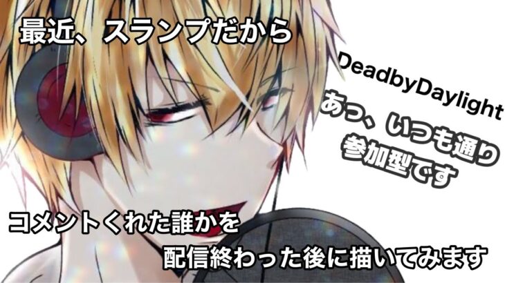 DeadByDaylight参加型～ 最近、スランプなんです ～【DBD/デッドバイデライト/デドバ】