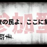 DeadByDaylight参加型配信 ～ 同時配信に挑戦 ～【参加型】【DBD/デッドバイデライト/デドバ】