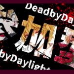 DeadByDaylight　～　チェイス練習する参加型配信　～【DBD/デッドバイデイライト/デドバ】