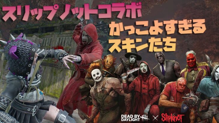 スリップノットコラボの新スキンたちがかっこよすぎたのでメメントしてきた【デッドバイデイライト】　#DeadbyDaylightPartner