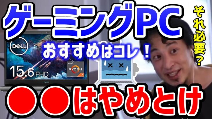 【ひろゆき】※おすすめのゲーミングPC※これ買うやつはバカ。用途を分けて使え！DellパソコンAMD/論破【切り抜き】