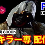 【PS5版】ほんわかキラーをやる！【DBD/デッドバイデイライト】