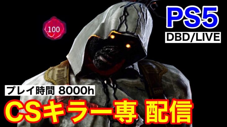 【PS5版】ほんわかキラーをやる！【DBD/デッドバイデイライト】