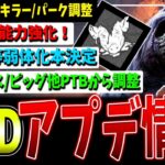 【朗報と悲報】新チャプター実装内容/PTBからの変更点まとめて解説！【DBD】【デッドバイデイライト】