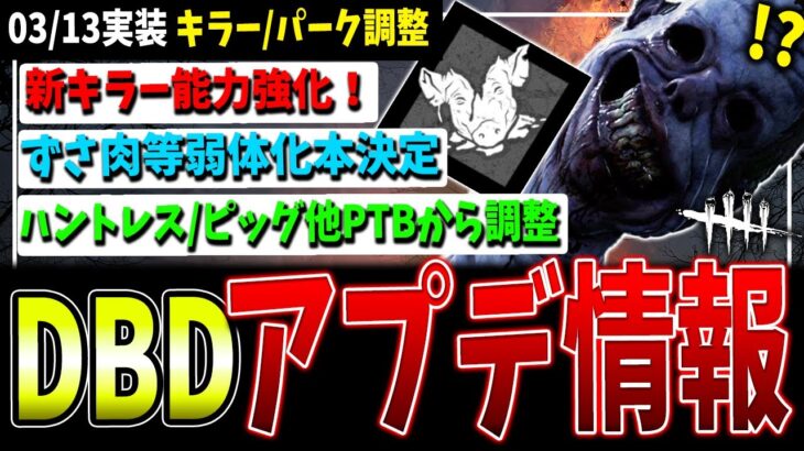 【朗報と悲報】新チャプター実装内容/PTBからの変更点まとめて解説！【DBD】【デッドバイデイライト】