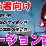 初心者向け「リージョン講座」視聴者の方のプレイ動画を見ながらアドバイスする Part１【DBD / デッドバイデイライト】