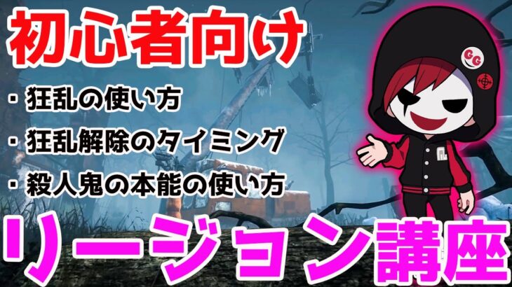 初心者向け「リージョン講座」視聴者の方のプレイ動画を見ながらアドバイスする Part１【DBD / デッドバイデイライト】