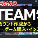 【STEAMの始め方】アカウント作成〜ゲームインストールまで基本操作