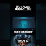 新マップ「グリーンビル広場」にある隠されたギミック【デッドバイデイライト】 #Shorts #DBD #グリーンビル広場