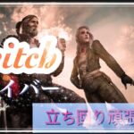 【 Switch版】DBD   貞子ライジングに向けての準備♪♪♪ 100万BPいくまで止めるな〜　昼間のキラー強くね‼︎