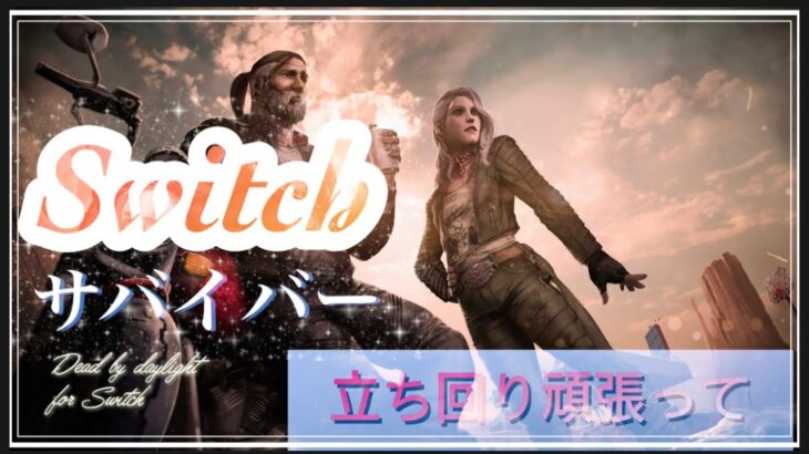 【 Switch版】DBD   貞子ライジングに向けての準備♪♪♪ 100万BPいくまで止めるな〜　昼間のキラー強くね‼︎