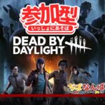 【参加型dbd】初心者も中級者も上級者も一緒にデドバで遊ぼ～！！