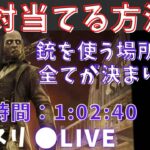 【dbd】初心者でも絶対当てられ方法があります。デススリンガーの銃を使うタイミング講座