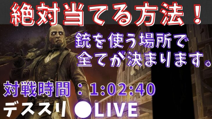 【dbd】初心者でも絶対当てられ方法があります。デススリンガーの銃を使うタイミング講座