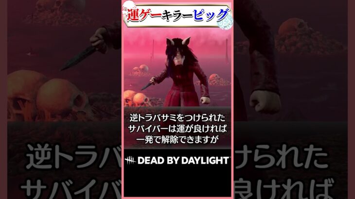 運ゲーで強さが決まるキラー ピッグ #dbd