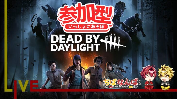 【参加型dbd】初心者も中級者も上級者も一緒にデドバで遊ぼ～！！