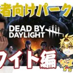 [dbd]初心者向け解説！ドワイトのパークを詳しく！リーダー・有能の証明・絆 #dvd #デドバ #初心者向け #パーク構成 #ちばなんば