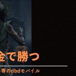 【dbdモバイル】【無課金キラー専】久々のG•T配信！罠師と使ってないキラー使う！