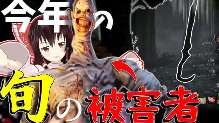 【ゆっくり実況】第n回春のフック収穫！新キラーの被害者多数？！DBD!殺人鬼vs生存者#165