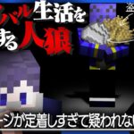 明らかに人狼の動きをしているのに普段の行いのおかげで全く疑われないらっだぁのサバイバル人狼【マインクラフト/サバイバル人狼】