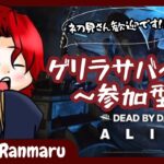 【DbD参加型】初見さん初心者さんいらっしゃい🌸｜ゼノモーフ世界2位【らん丸 | Ranmaru】♯807