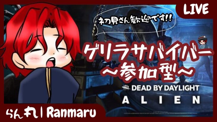 【DbD参加型】初見さん初心者さんいらっしゃい🌸｜ゼノモーフ世界2位【らん丸 | Ranmaru】♯807