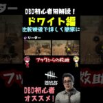 [dbd]初心者さん用解説！ドワイトのパークを比較映像で詳しく簡単に！ダイジェスト #dbd #デドバ #初心者向け #ドワイト #パーク構成 #ちばなんば