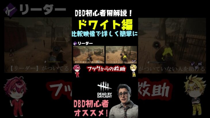 [dbd]初心者さん用解説！ドワイトのパークを比較映像で詳しく簡単に！ダイジェスト #dbd #デドバ #初心者向け #ドワイト #パーク構成 #ちばなんば