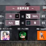 【DBDモバイル大会】  JDC vol.2 春の最強王者決定戦 Day2 【実況チョコ隊長、解説すなぎもTV】