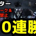 ドクターで10連勝！遅延パーク＆鯖厳選禁止！【デッドバイデイライト/DBD】