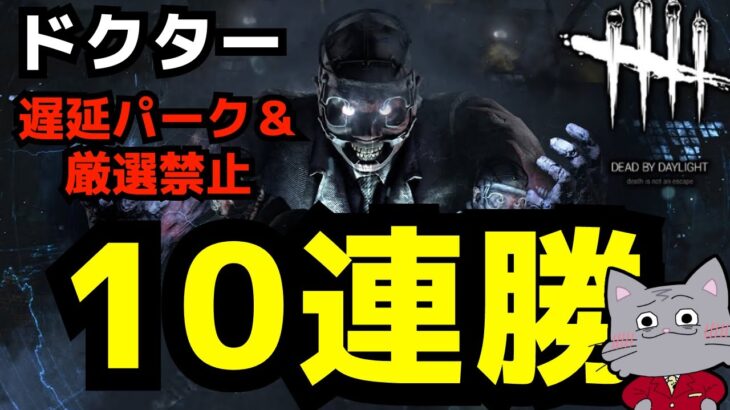 ドクターで10連勝！遅延パーク＆鯖厳選禁止！【デッドバイデイライト/DBD】