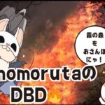 1125🐱🐶霧の森お散歩[ #DBD / #PS5 他] #初見様大歓迎 ✨ #コメ大歓迎 ♪