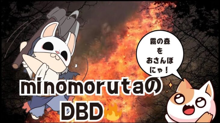 1125🐱🐶霧の森お散歩[ #DBD / #PS5 他] #初見様大歓迎 ✨ #コメ大歓迎 ♪