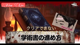 【気まぐれ枠】 野良活！　歴戦のアーカイブを攻略せよ！　　＠293【#DeadbyDaylight/#DBD】#みLive