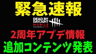 【緊急速報】2周年大型アプデの情報を一部公開！！【DbDモバイル】