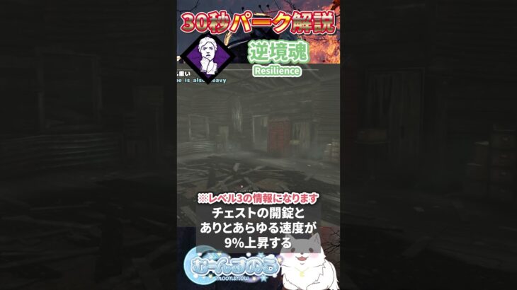 初心者必見【30秒パーク紹介】逆境魂（共通パーク） #dbd 【Dead by Daylight/デッドバイデイライト/デドバ/DBD】 #Shorts