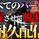 すべてのパークを活躍させつつ脱出もする耐久配信 3枠目【DBD/デッドバイデイライト】