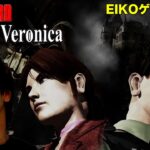 【#3】EIKOがバイオハザードCODE:Veronicaを生配信！【ゲーム実況】